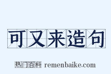 可又来造句是什么意思的图片